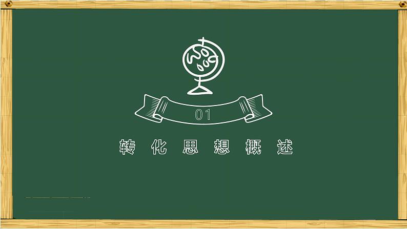 专题05 转化思想在数学解题中的妙用-中考数学三轮冲刺课件第4页