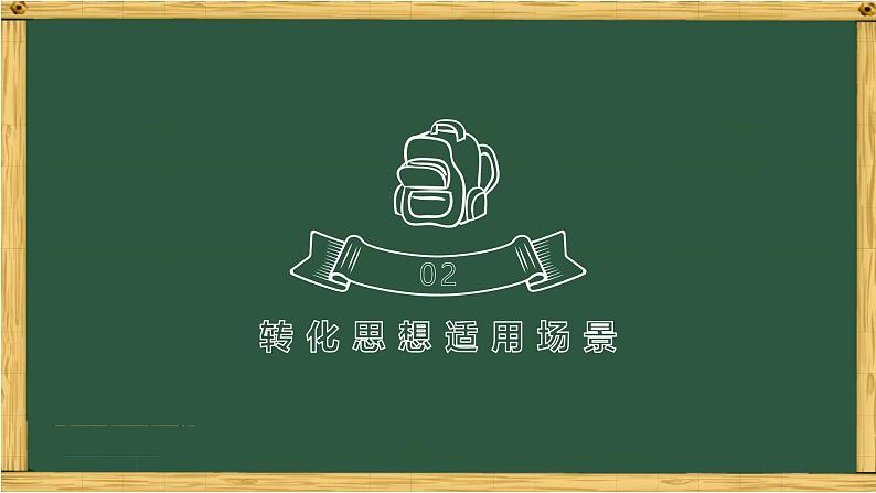 专题05 转化思想在数学解题中的妙用-中考数学三轮冲刺课件第6页