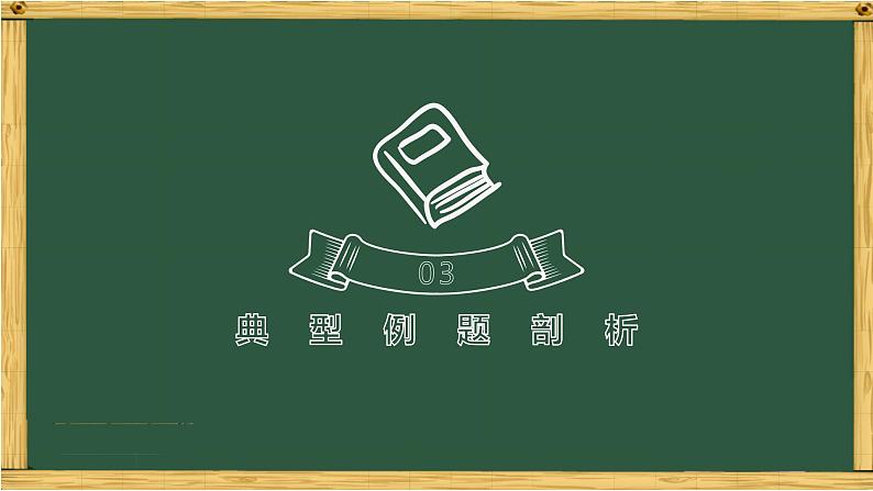 专题05 转化思想在数学解题中的妙用-中考数学三轮冲刺课件第8页