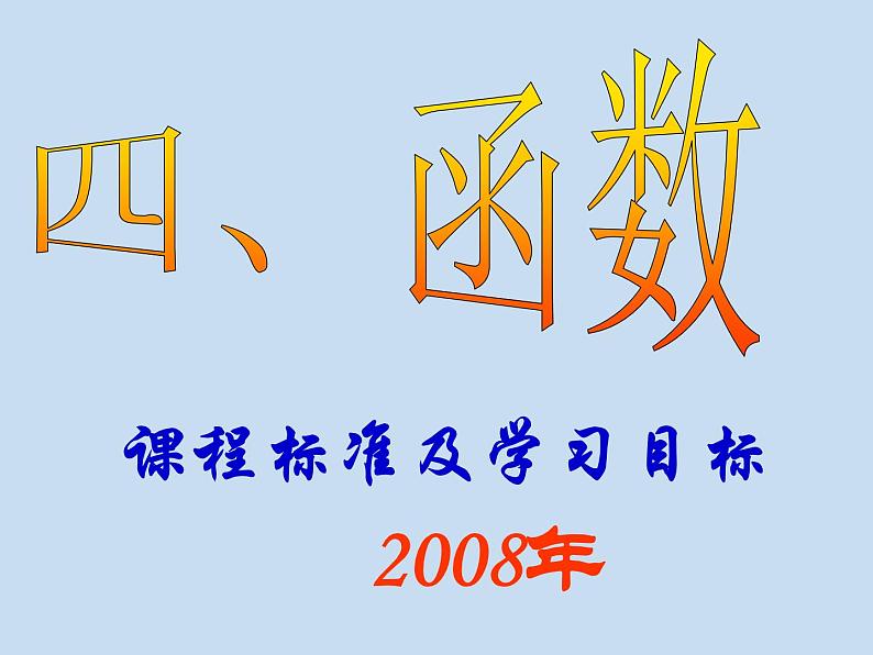 中考数学复习课件-中考复习（函数)-中考数学三轮冲刺课件第1页