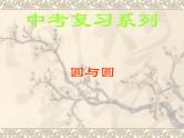 中考数学复习课件-圆与圆-中考数学三轮冲刺课件