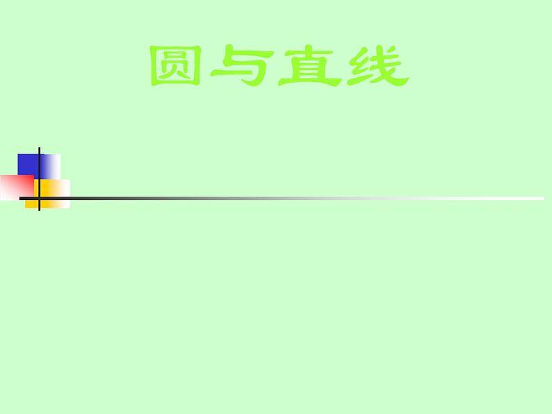 中考数学复习课件-由圆的切线发展而来-中考数学三轮冲刺课件第1页