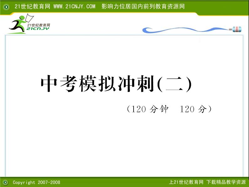 中考模拟冲刺-中考数学三轮冲刺课件第1页