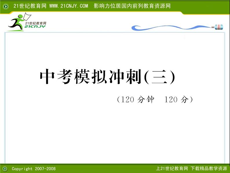 中考模拟冲刺-中考数学三轮冲刺课件第1页