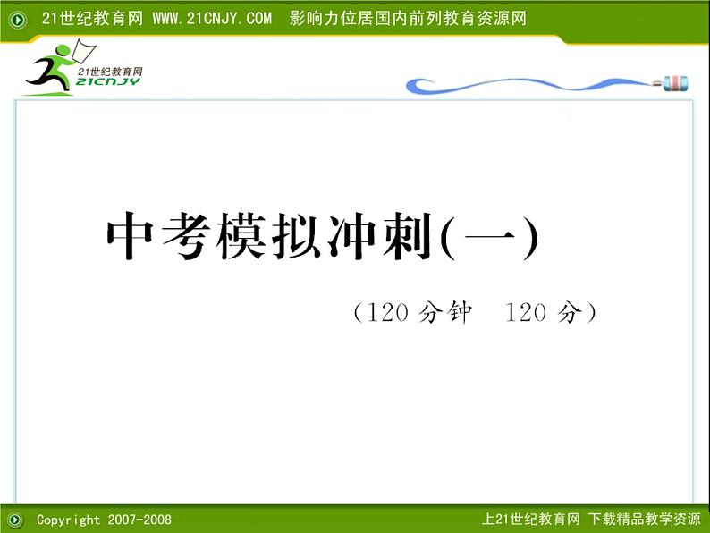 中考模拟冲刺-中考数学三轮冲刺课件第1页