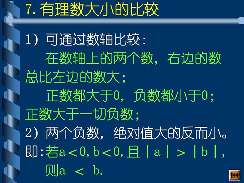 有理数总复习-中考数学三轮冲刺课件第8页