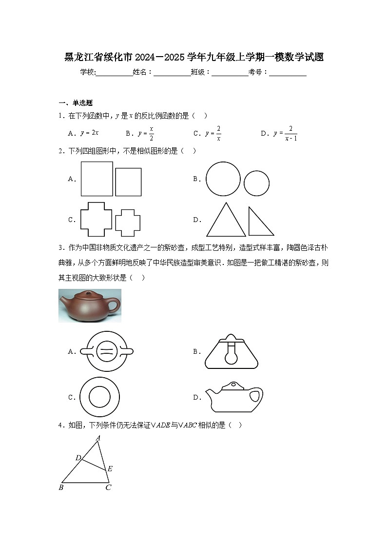 黑龙江省绥化市2024－2025学年九年级上学期一模数学试题第1页
