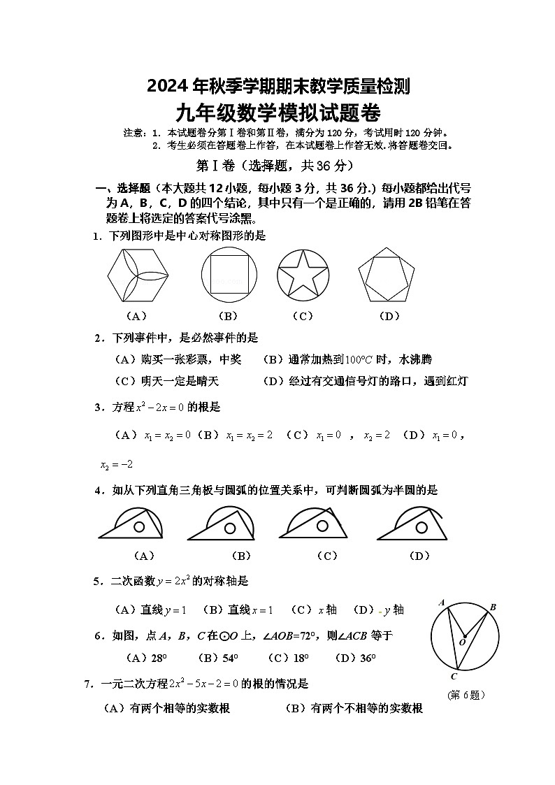 2024年秋季学期期末教学质量检测九年级数学模拟试题卷（含答案）第1页