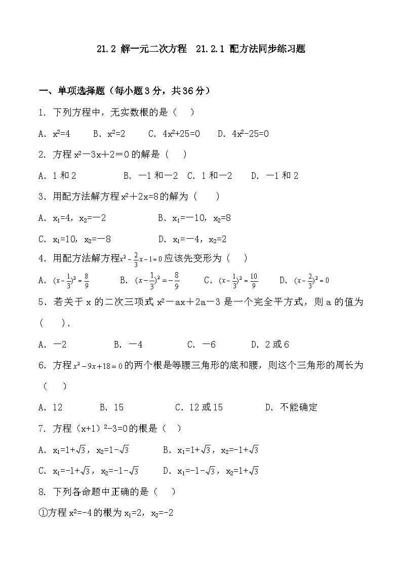 人教版数学九年级上册    21.2.1 配方法 同步练习题（含答案）第1页
