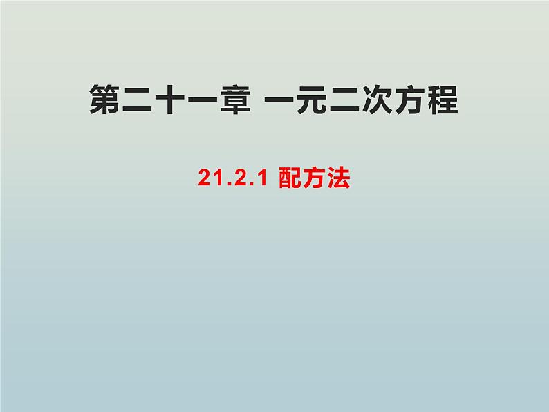 人教版九年级数学上册  21.2.1 配方法 课件第1页