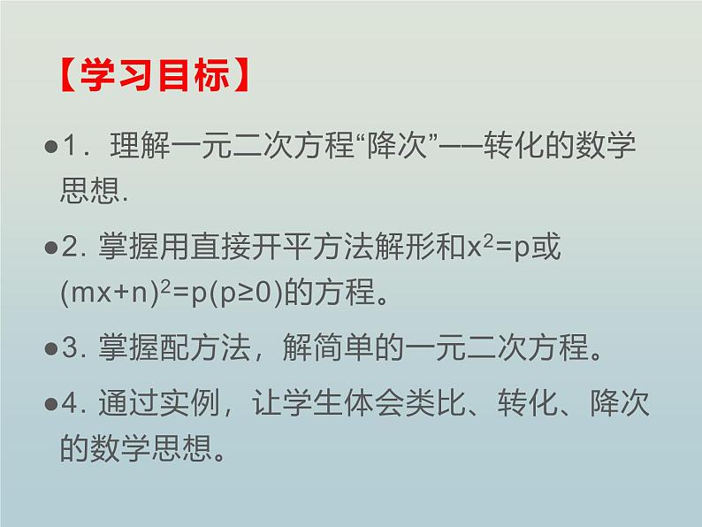 人教版九年级数学上册  21.2.1 配方法 课件第2页