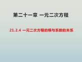 人教版九年级数学上册  21.2.4 一元二次方程的根与系数的关系 课件