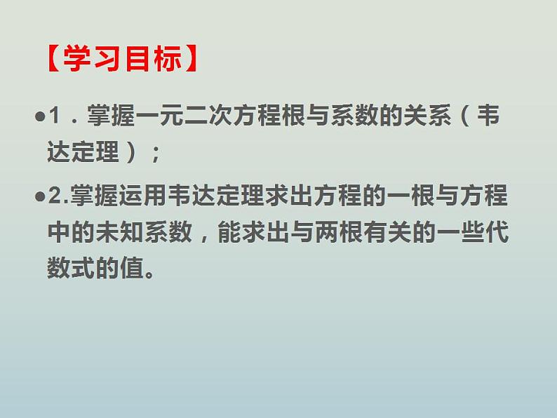 人教版九年级数学上册  21.2.4 一元二次方程的根与系数的关系 课件第2页