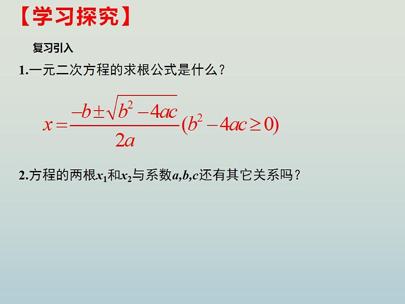 人教版九年级数学上册  21.2.4 一元二次方程的根与系数的关系 课件第3页