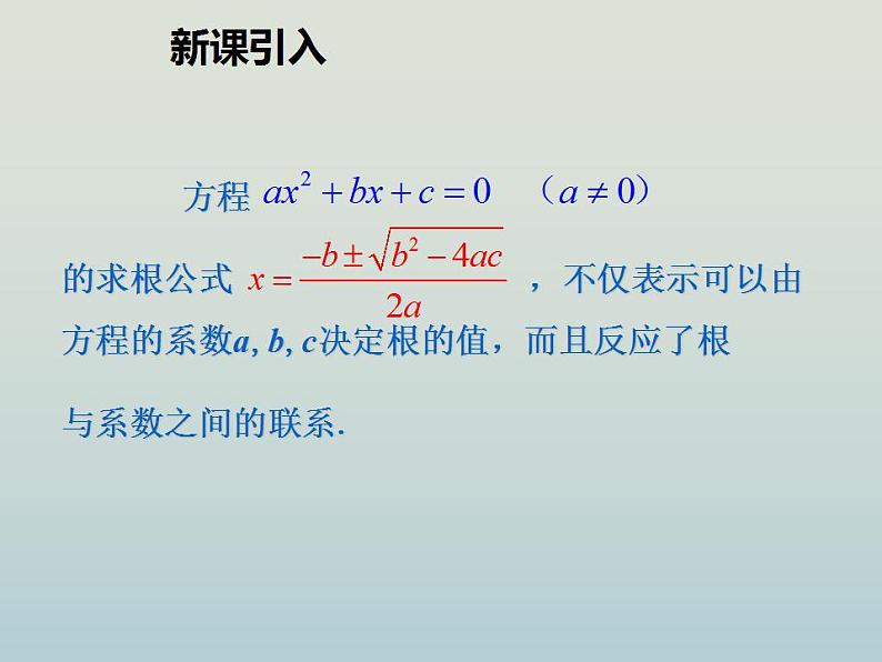 人教版九年级数学上册  21.2.4 一元二次方程的根与系数的关系 课件第4页