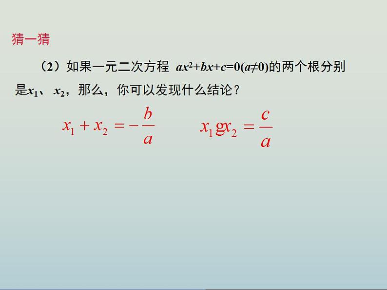 人教版九年级数学上册  21.2.4 一元二次方程的根与系数的关系 课件第7页