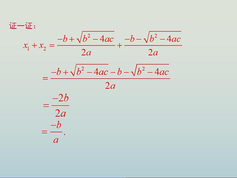 人教版九年级数学上册  21.2.4 一元二次方程的根与系数的关系 课件第8页