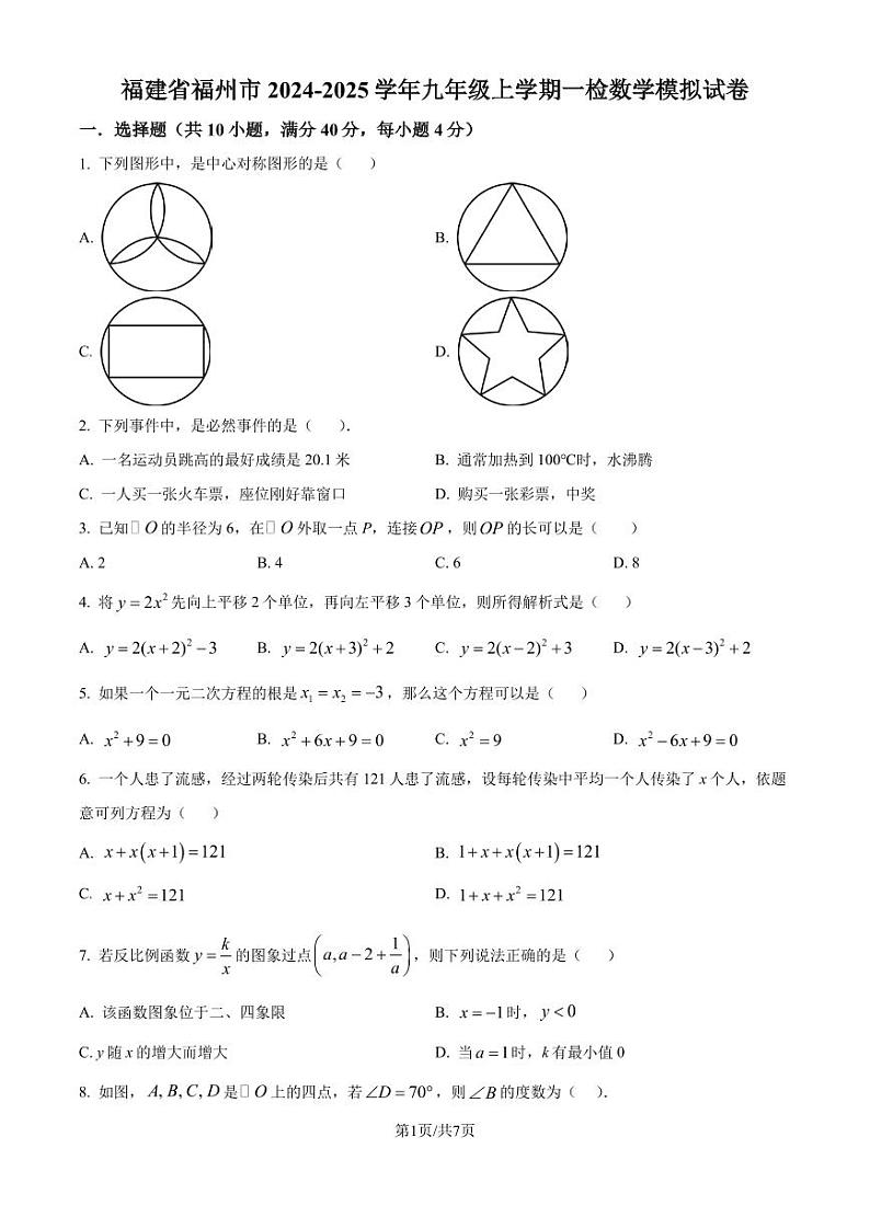 福州市2024-2025学年九年级上学期一检数学模拟试卷（原卷版）第1页