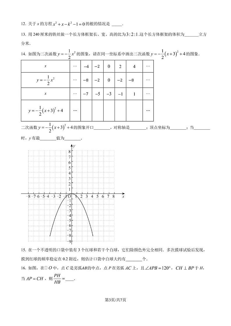 福州市2024-2025学年九年级上学期一检数学模拟试卷（原卷版）第3页