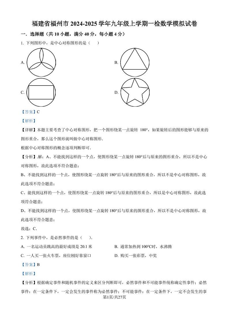 福州市2024-2025学年九年级上学期一检数学模拟试卷（解析版）第1页