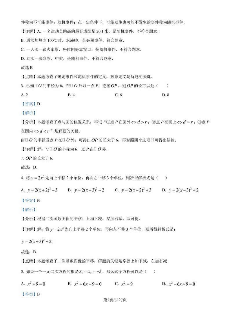 福州市2024-2025学年九年级上学期一检数学模拟试卷（解析版）第2页