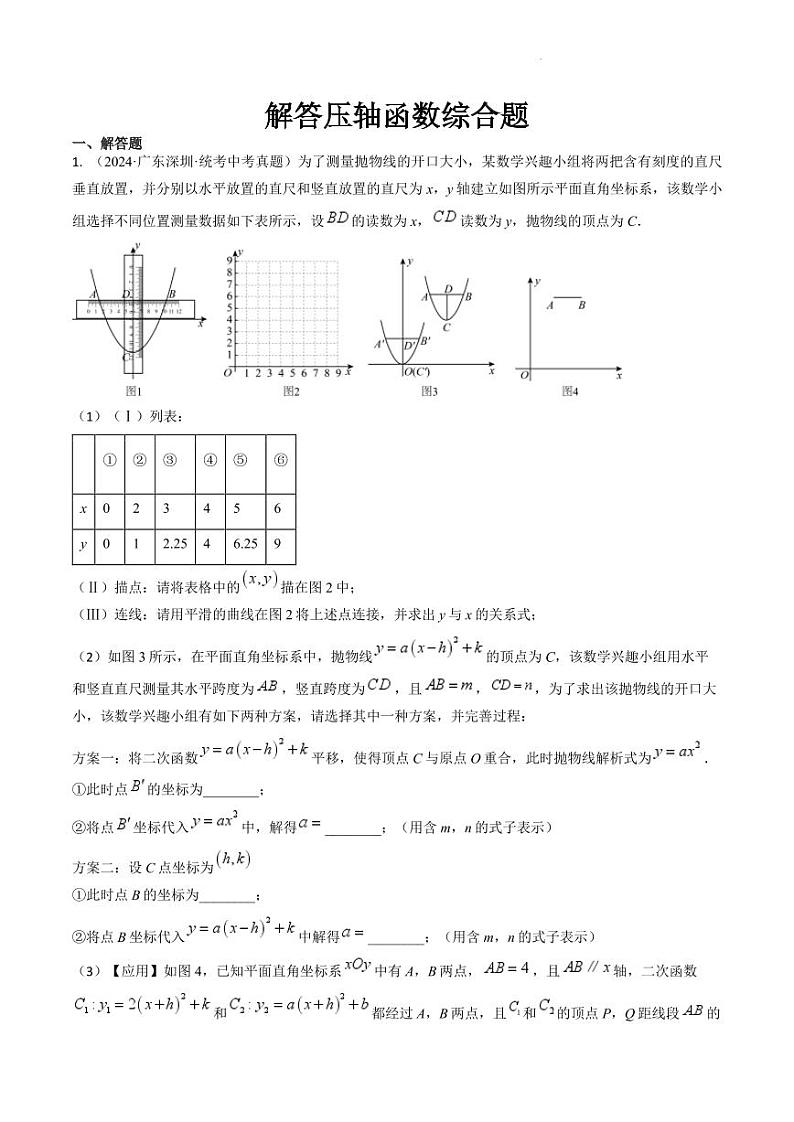 解答压轴题型：函数综合题（汇编）（解析版）第1页