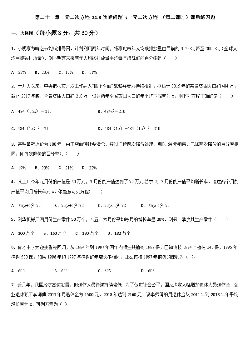 人教版九年级数学上册  21.3实际问题与一元二次方程 （第二课时）课后练习题（含答案）第1页