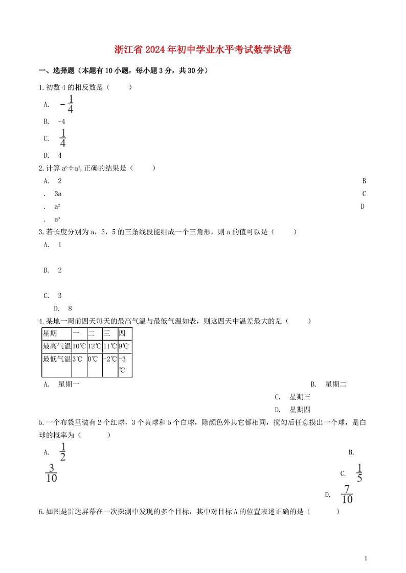 浙江省2024年中考数学水平提升模拟试题第1页