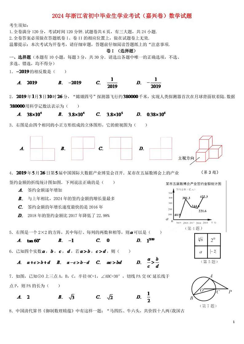 浙江省嘉兴市2024年中考数学水平提升模拟试题第1页