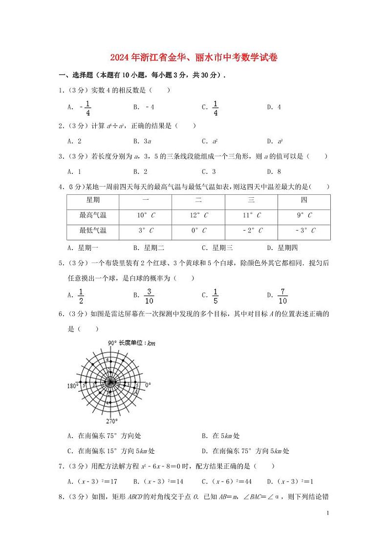 浙江省金华、丽水市2024年中考数学水平提升模拟试题（含解析）第1页
