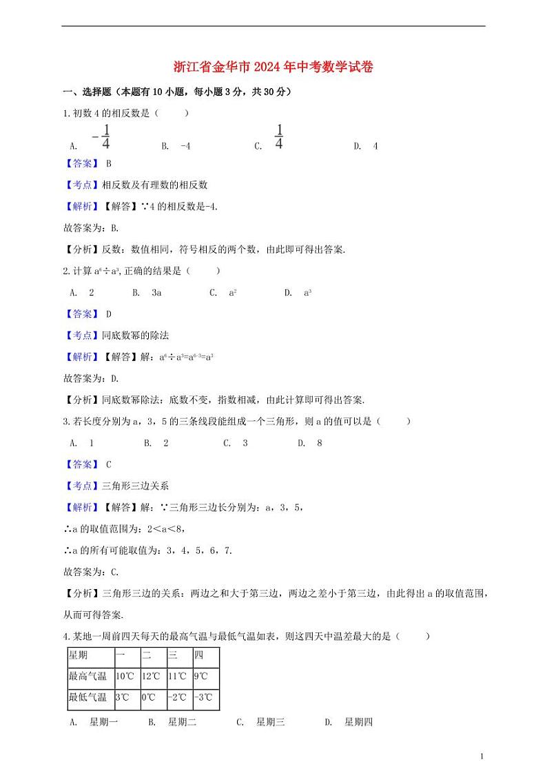 浙江省金华市2024年中考数学水平提升模拟试题（含解析）第1页