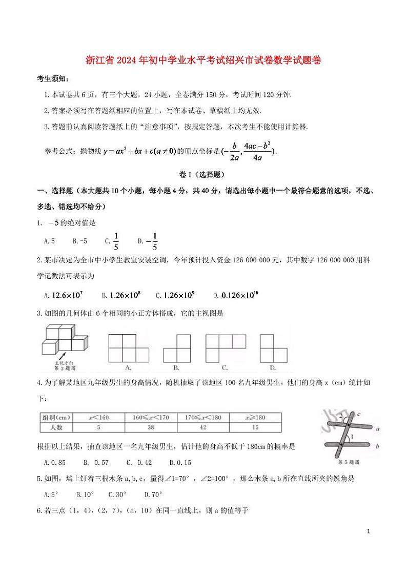 浙江省绍兴市2024年中考数学水平提升模拟试题第1页