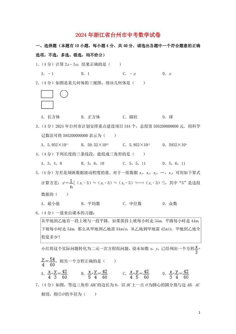 浙江省台州市2024年中考数学水平提升模拟试题（含解析）第1页