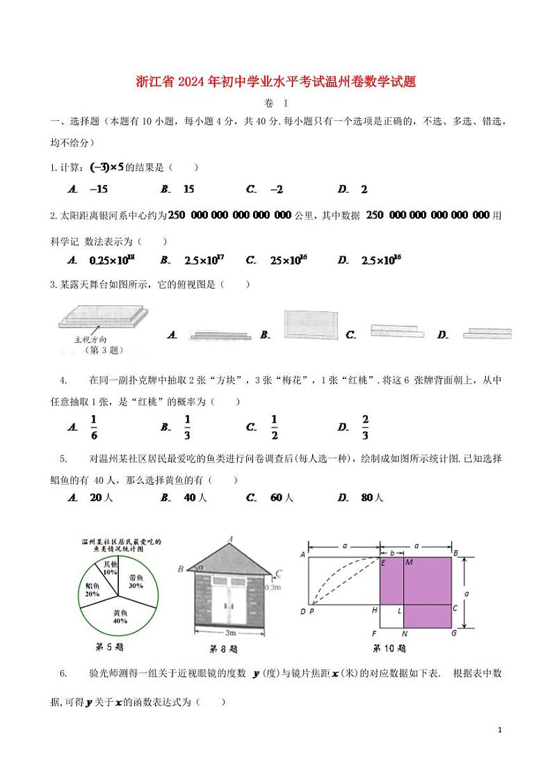 浙江省温州市2024年中考数学水平提升模拟试题第1页