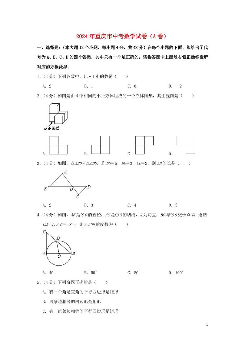 重庆市2024年中考数学水平提升模拟试题（A卷，含解析）第1页