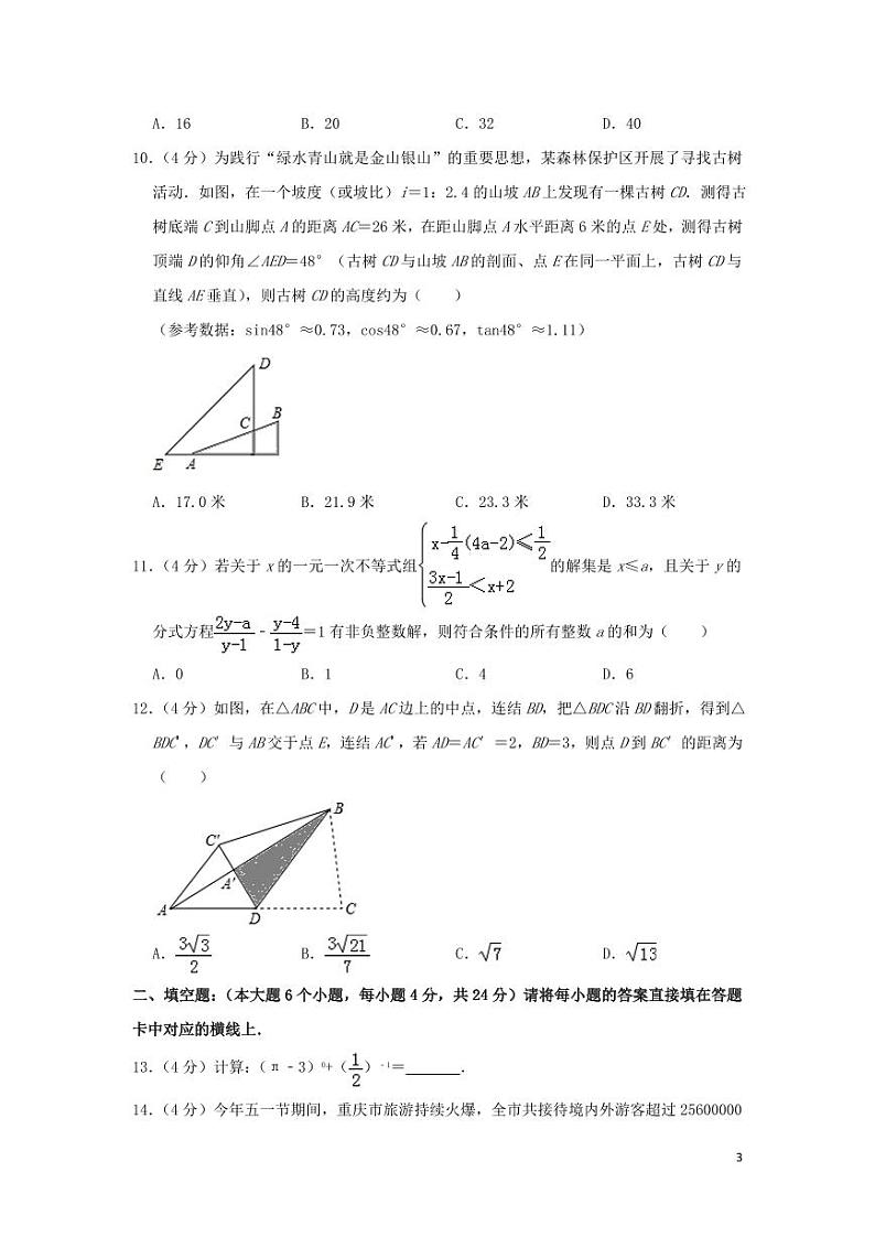 重庆市2024年中考数学水平提升模拟试题（A卷，含解析）第3页