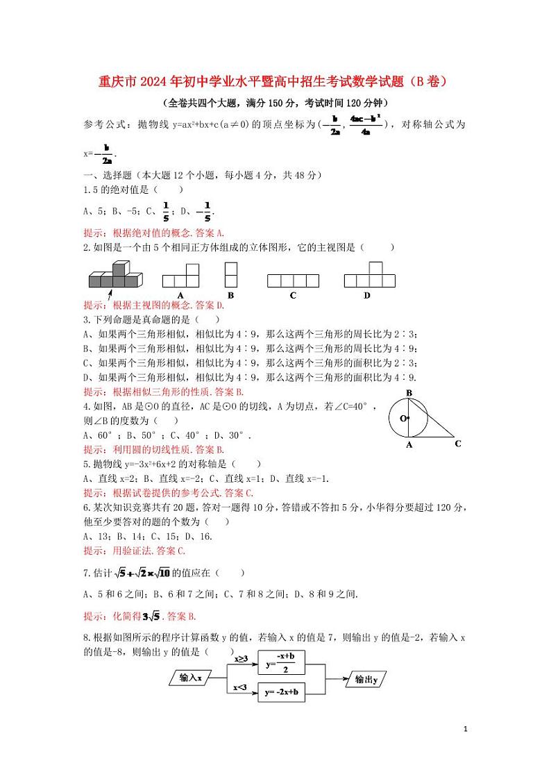 重庆市2024年中考数学水平提升模拟试题（B卷，含解析）第1页