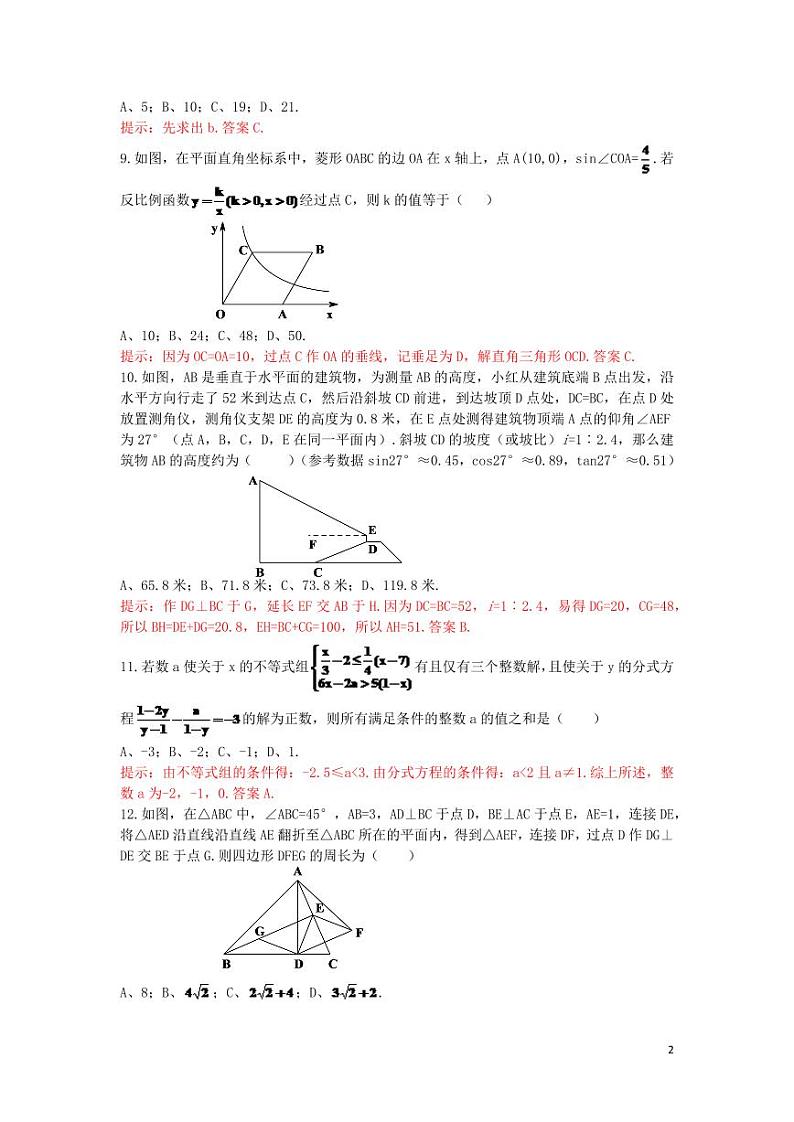 重庆市2024年中考数学水平提升模拟试题（B卷，含解析）第2页