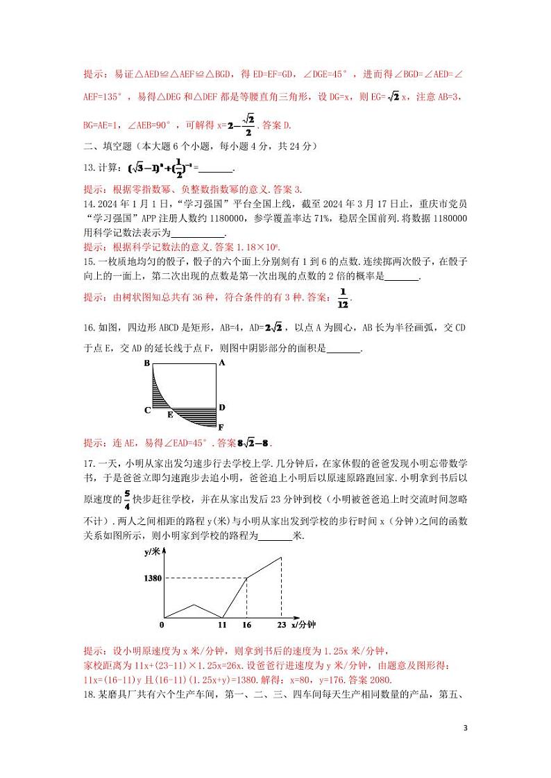 重庆市2024年中考数学水平提升模拟试题（B卷，含解析）第3页