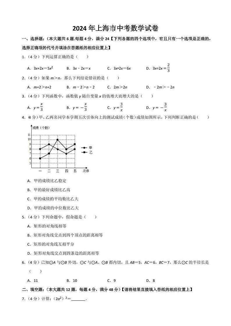 2024年上海市中考数学模拟试题（Word版，含解析）第1页