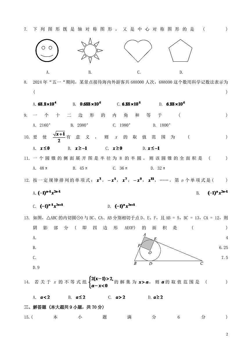2024年昭通市中考数学模拟试题与答案第2页
