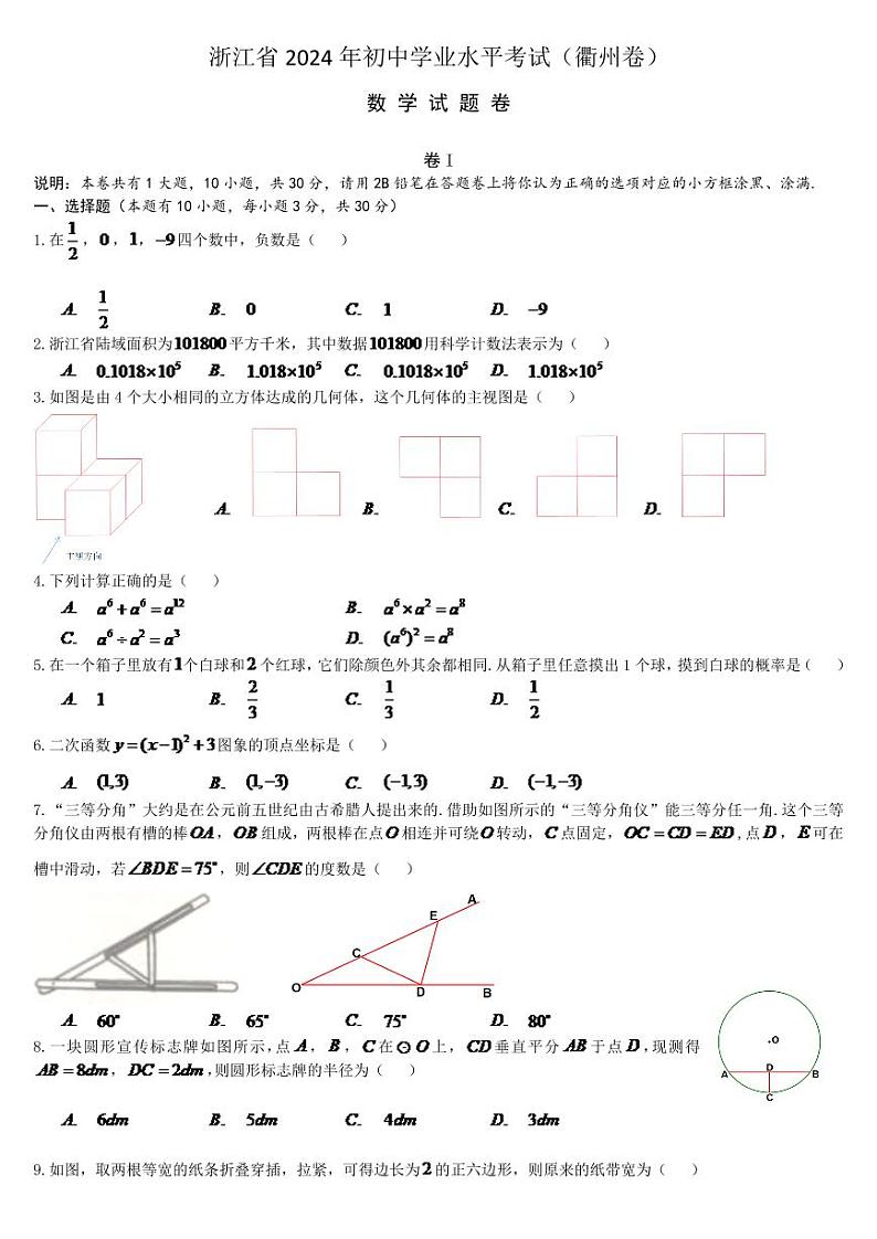 2024年浙江省衢州市中考数学模拟试题第1页