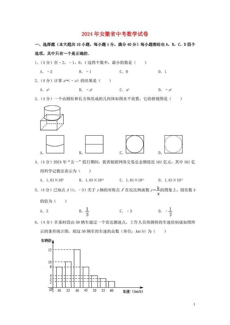 安徽省2024年中考数学水平提升模拟试题（含解析）第1页