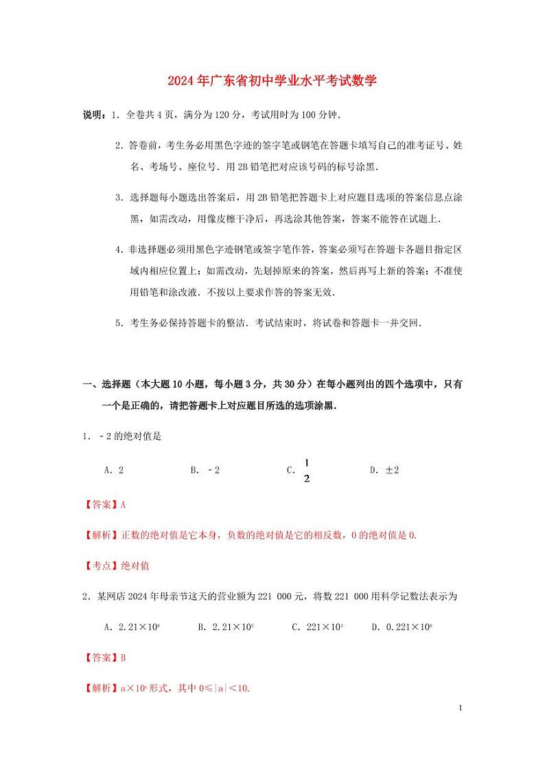 广东省2024年中考数学水平提升模拟试题（含解析）第1页