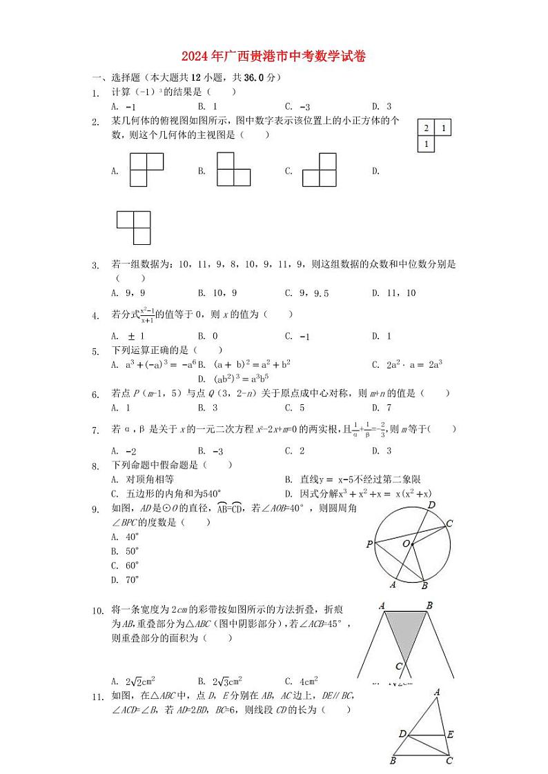 广西贵港市2024年中考数学水平提升模拟试题（含解析）第1页