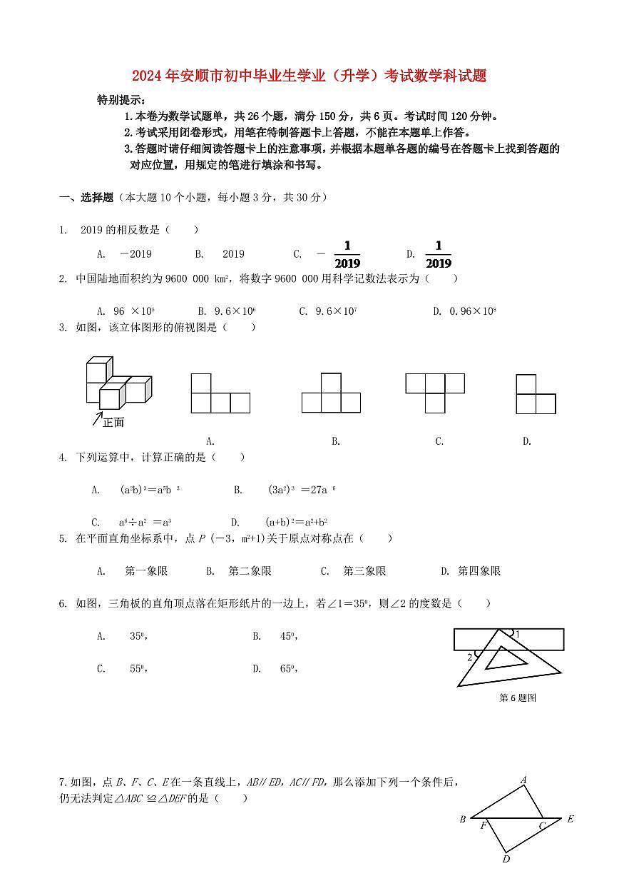 贵州省安顺市2024年中考数学水平提升模拟试题第1页