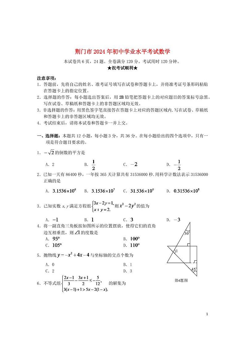湖北省荆门市2024年中考数学水平提升模拟试题第1页
