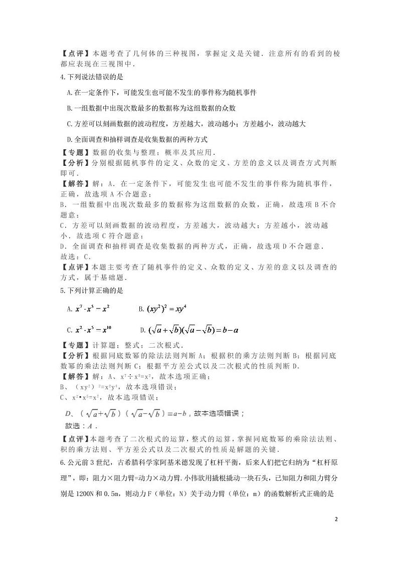 湖北省孝感市2024年中考数学水平提升模拟试题（含解析）第2页