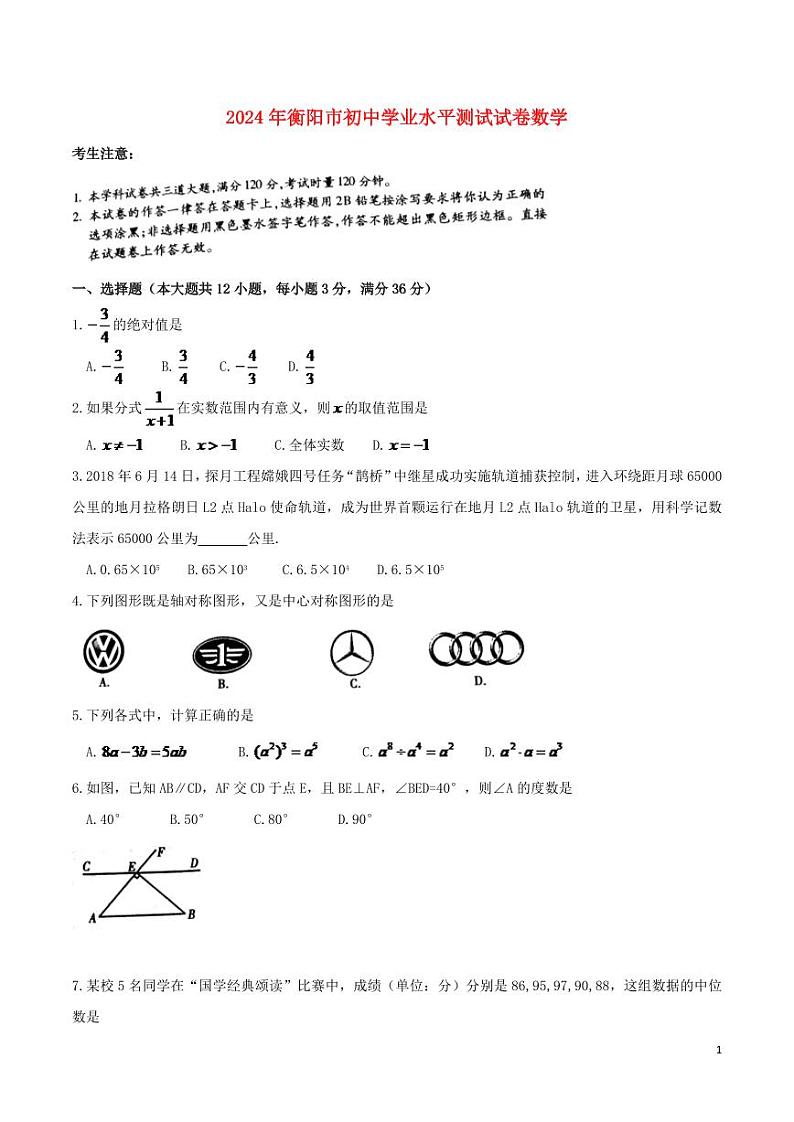 湖南省衡阳市2024年中考数学水平提升模拟试题第1页