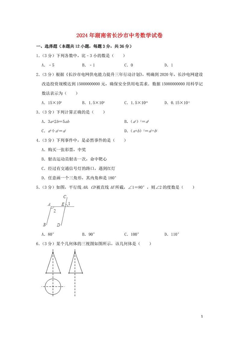 湖南省长沙市2024年中考数学水平提升模拟试题（含解析）第1页